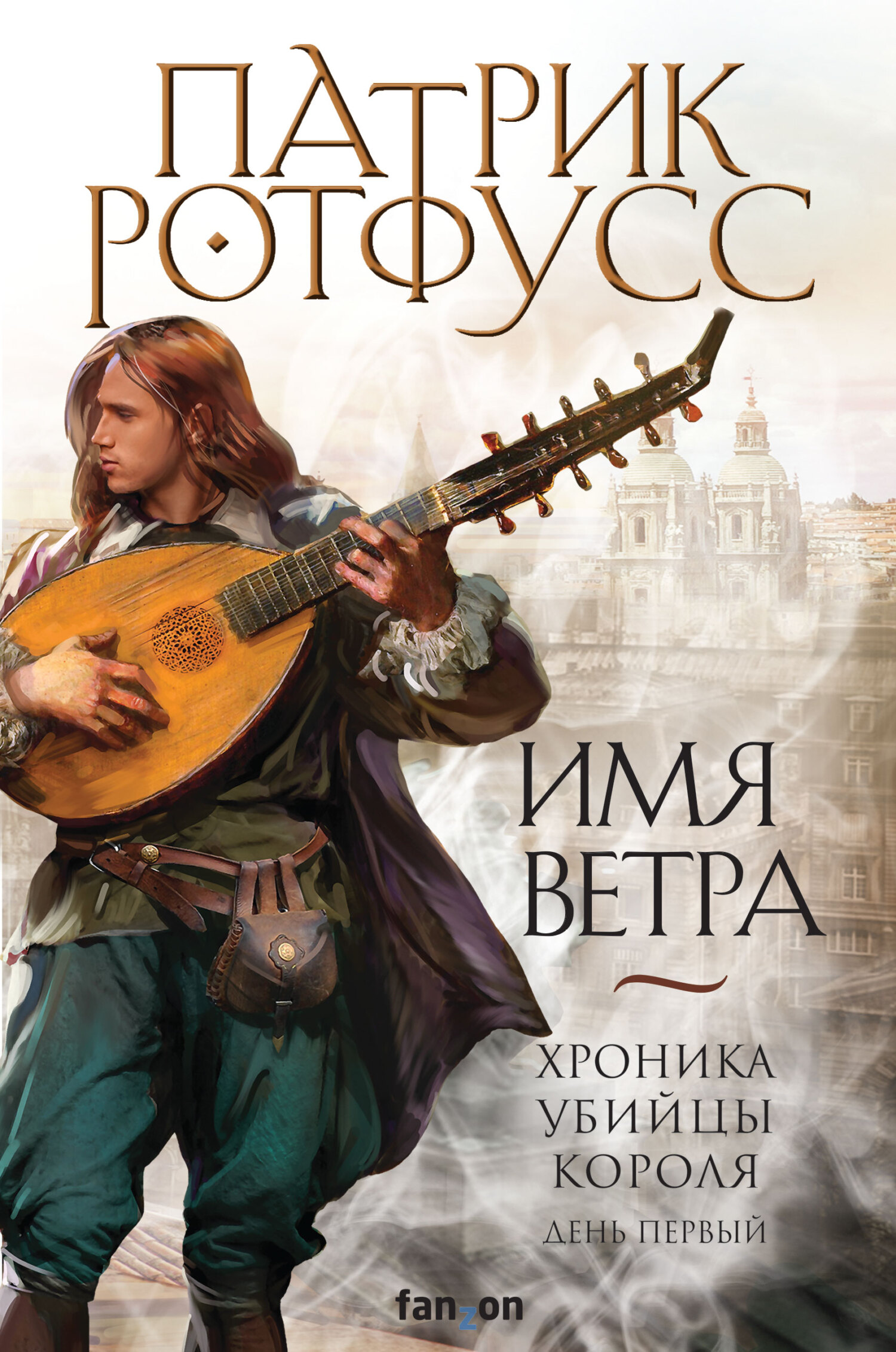 читать Хроника Убийцы Короля. День первый. Имя ветра
