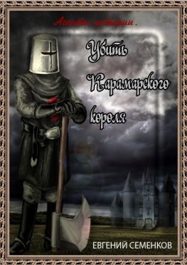 читать Агенты истории. Убить Карамарского короля