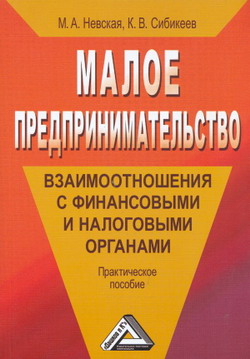 читать Малое предпринимательство: взаимоотношения с финансовыми и налоговыми органами