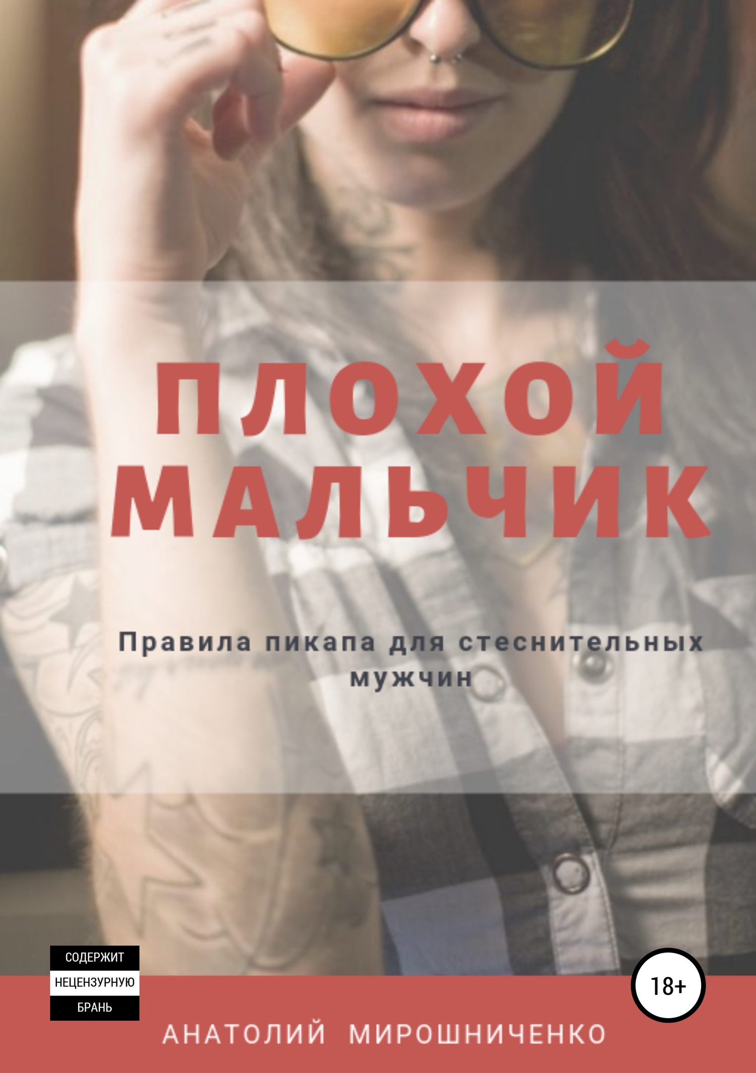 читать Плохой мальчик