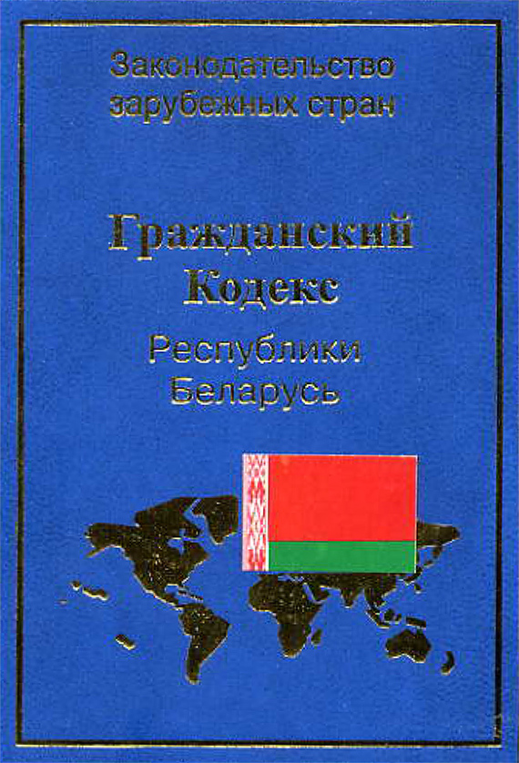 читать Гражданский кодекс Республики Беларусь