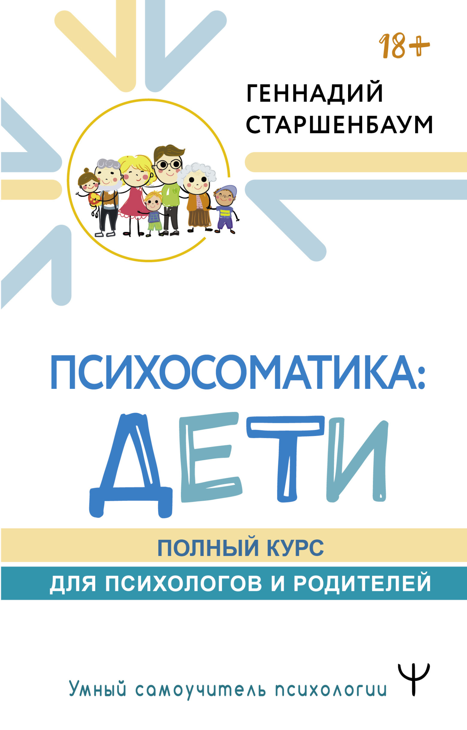 читать Психосоматика: дети. Полный курс для психологов и родителей