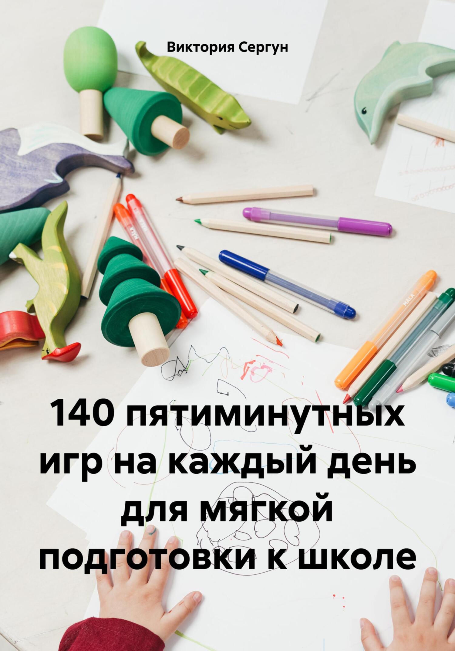 читать 140 пятиминутных игр на каждый день для мягкой подготовки к школе