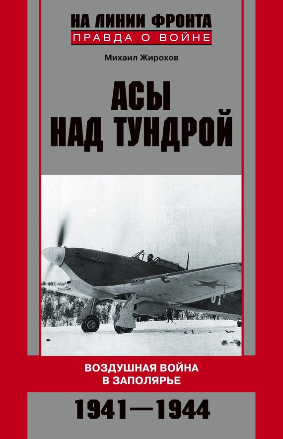 читать Асы над тундрой. Воздушная война в Заполярье. 1941-1944
