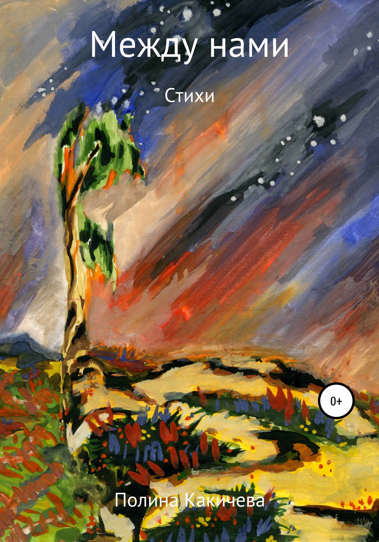 читать Между нами