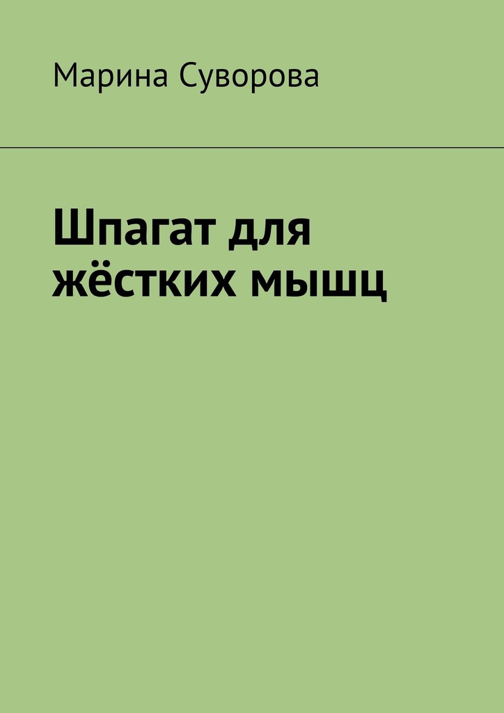 читать Шпагат для жёстких мышц