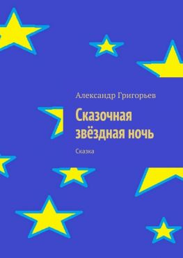 читать Сказочная звёздная ночь. Сказка