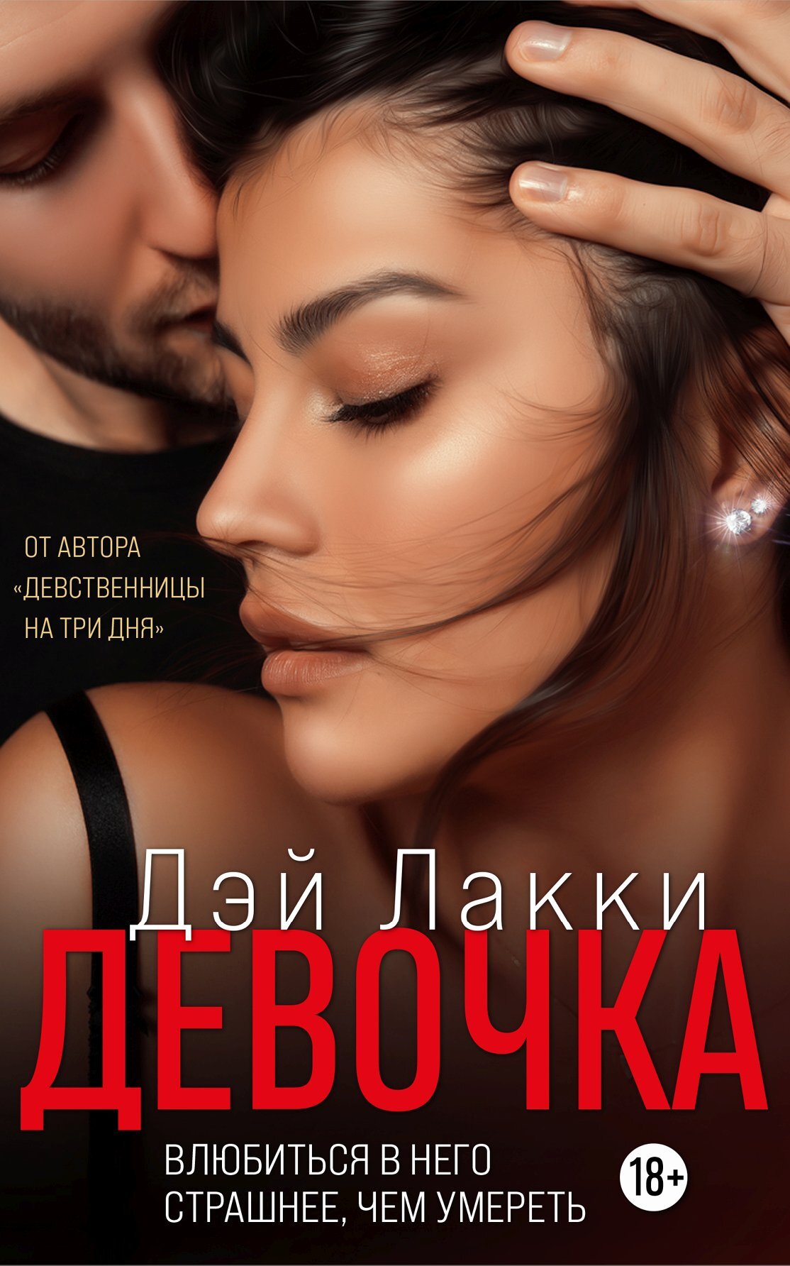 читать Девочка