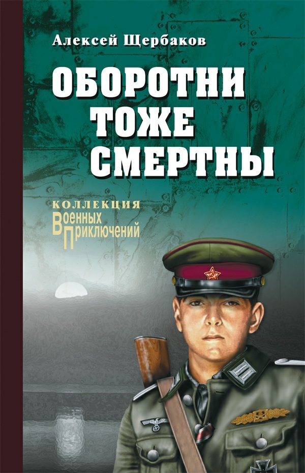 читать Оборотни тоже смертны