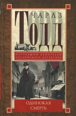 читать Одинокая смерть