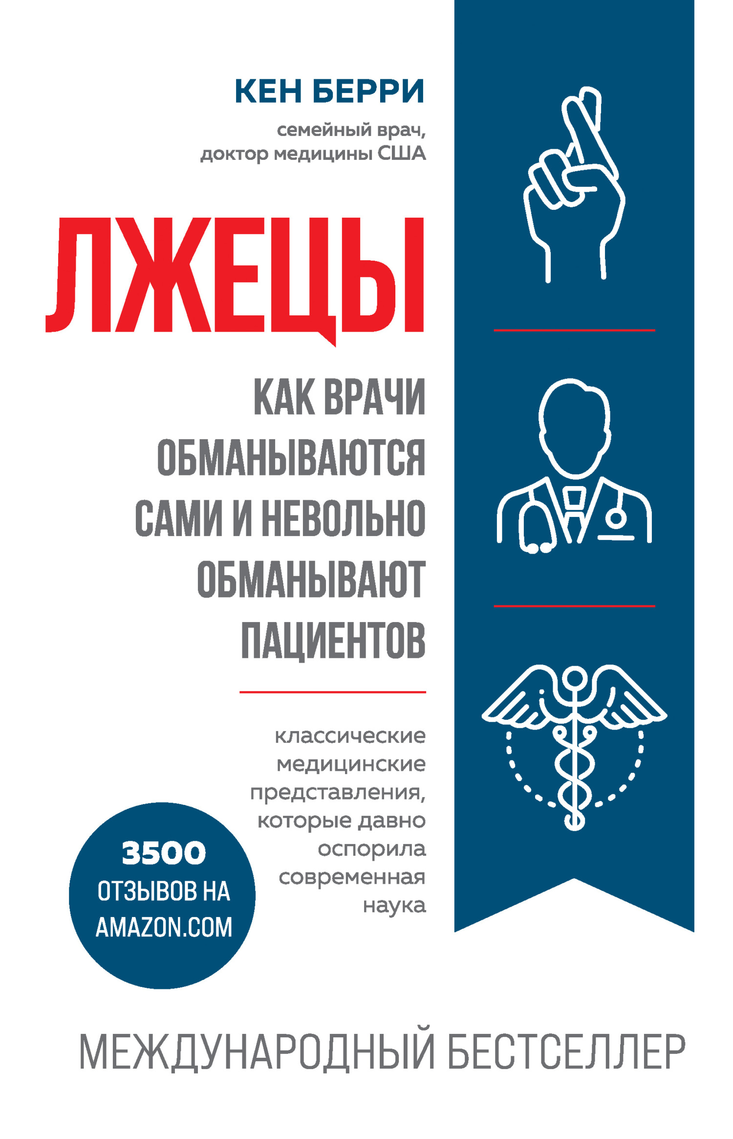 читать Лжецы. Как врачи обманываются сами и невольно обманывают пациентов