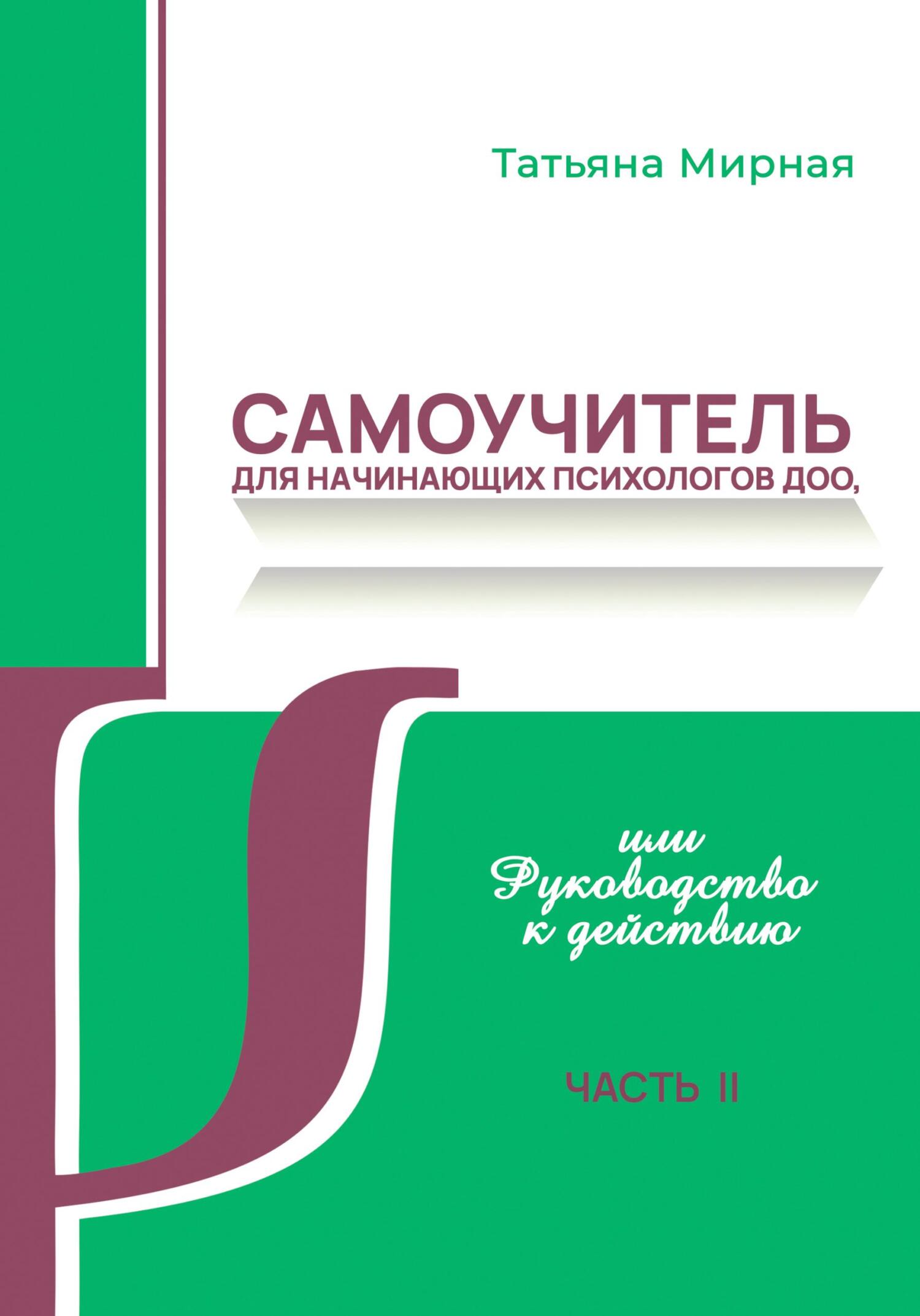 читать Самоучитель для начинающих психологов ДОО, или Руководство к действию. Часть 2
