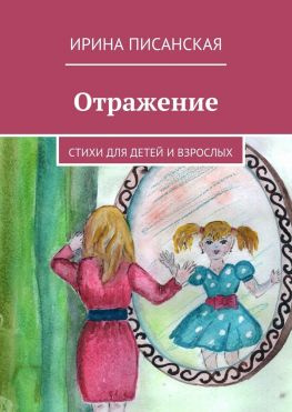 читать Отражение. Стихи для детей и взрослых
