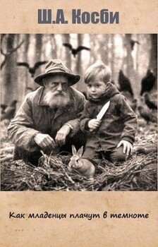 читать Как младенцы плачут в темноте