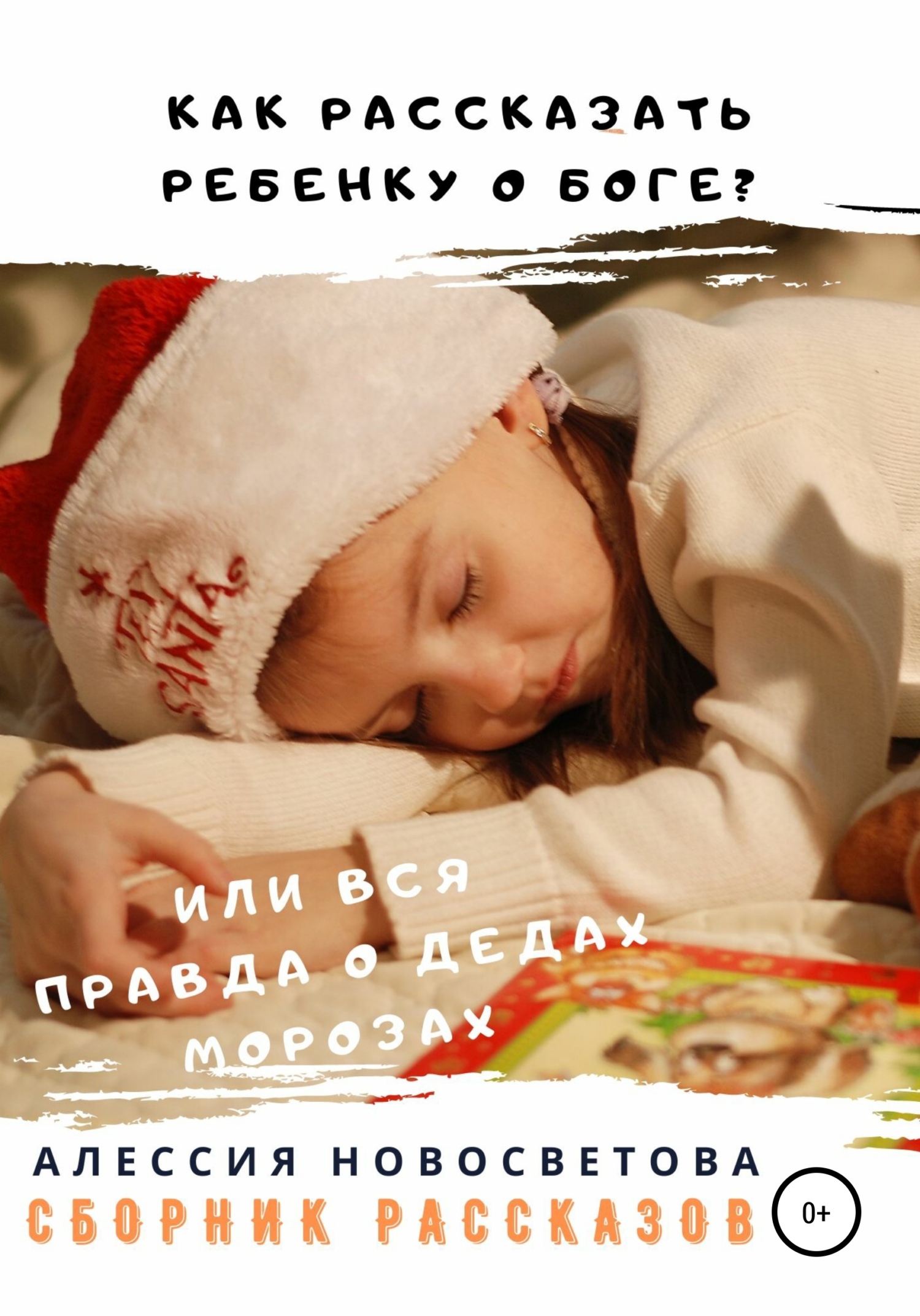 читать Как рассказать ребенку о Боге? Или вся правда о Дедах Морозах