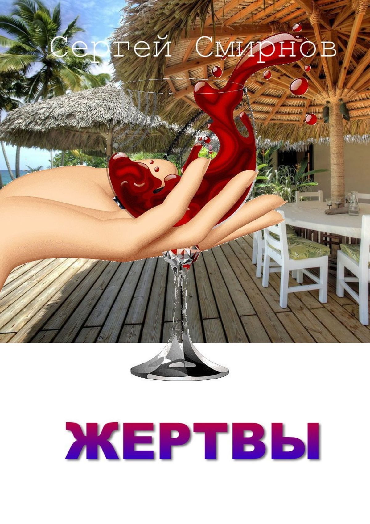 читать Жертвы