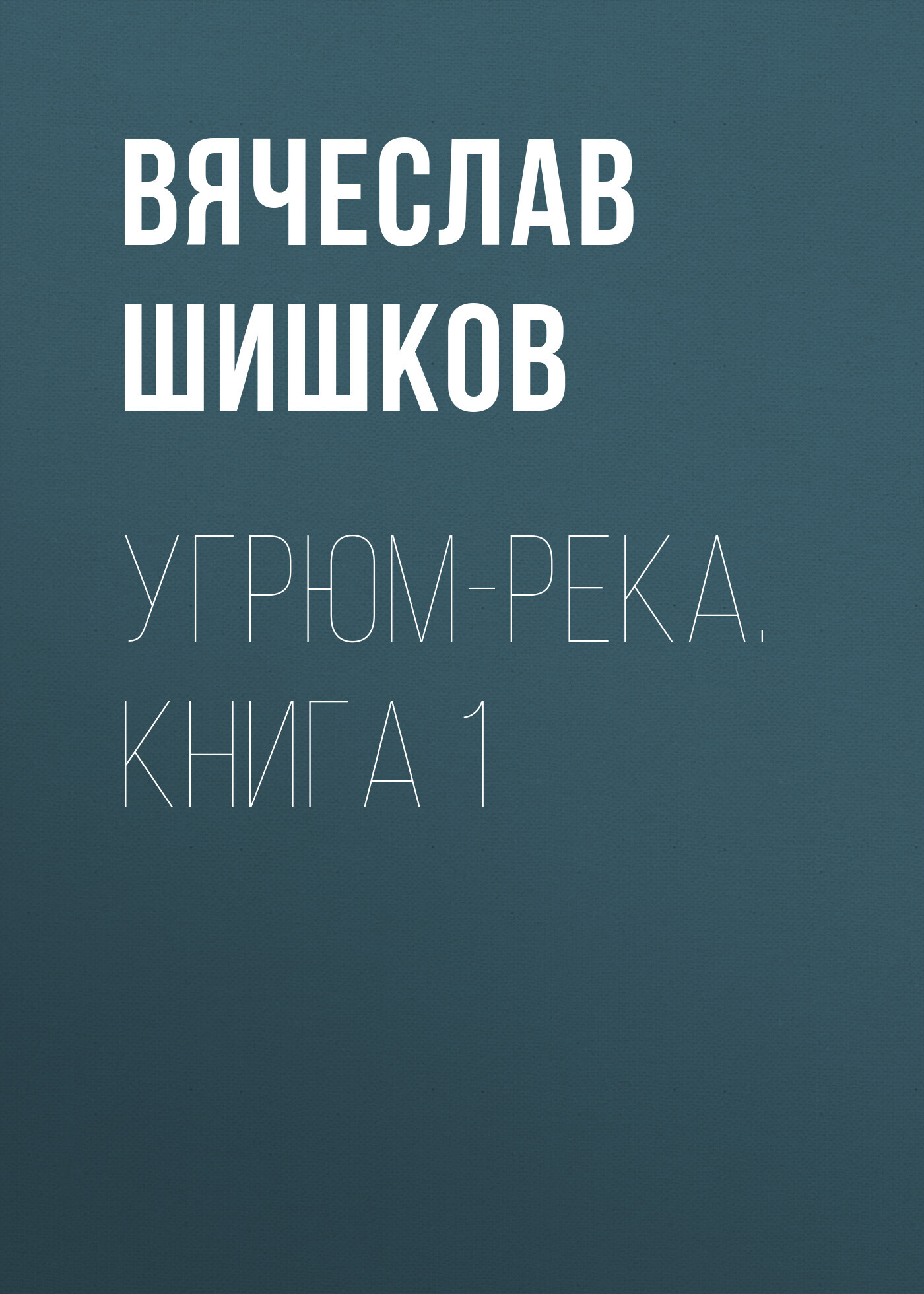 читать Угрюм-река. Книга 1
