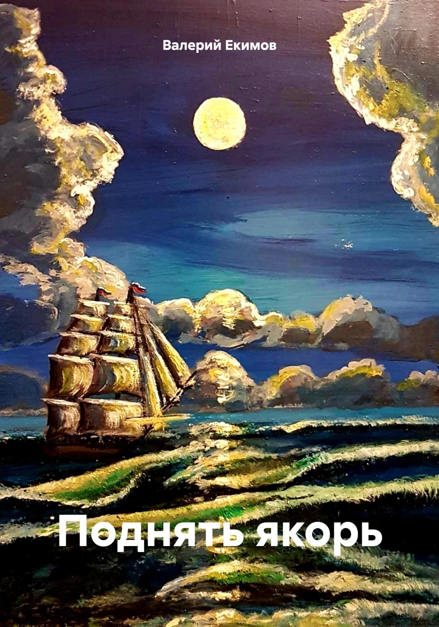 читать Поднять якорь