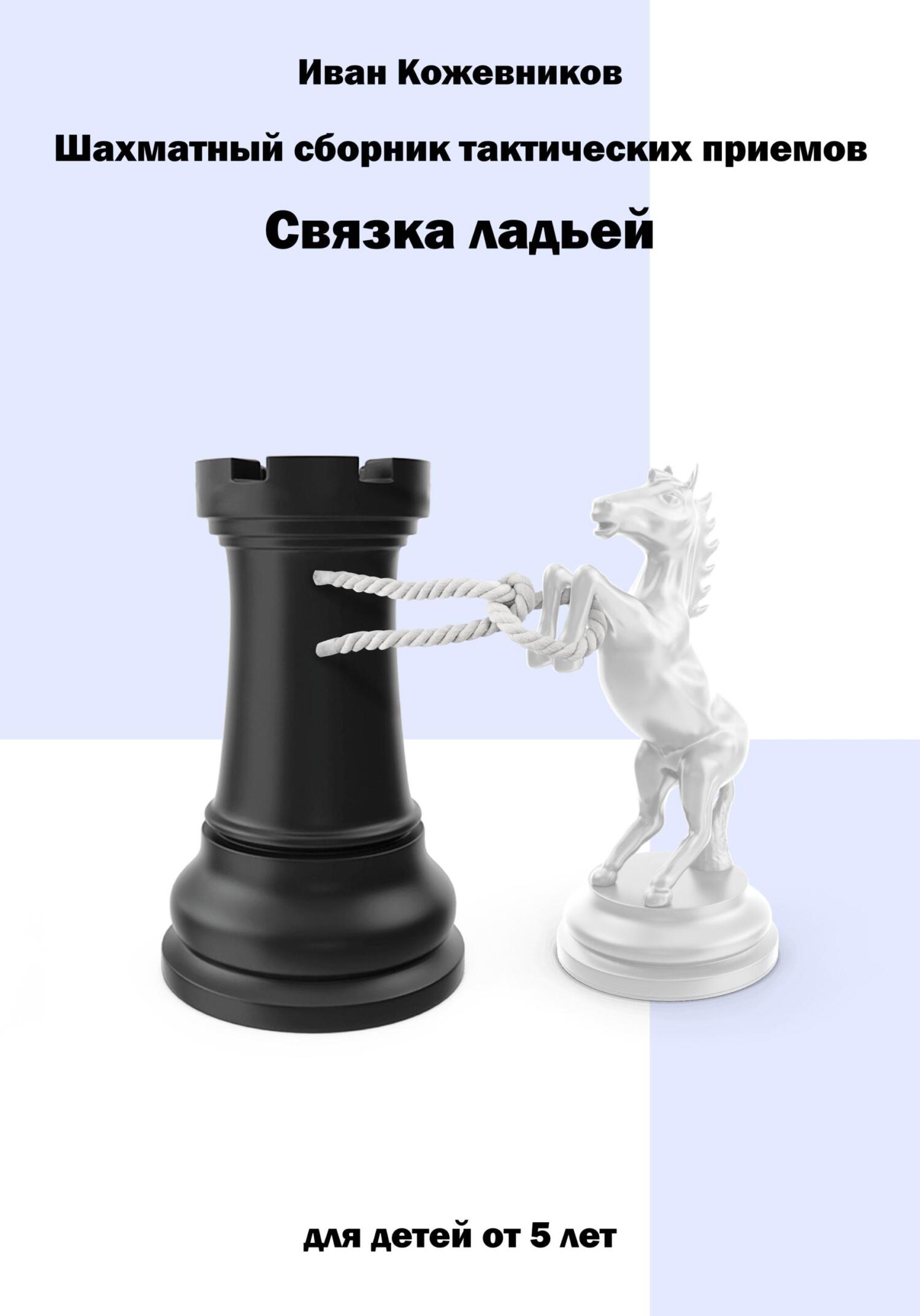 читать Шахматный сборник тактических приемов. Связка ладьей