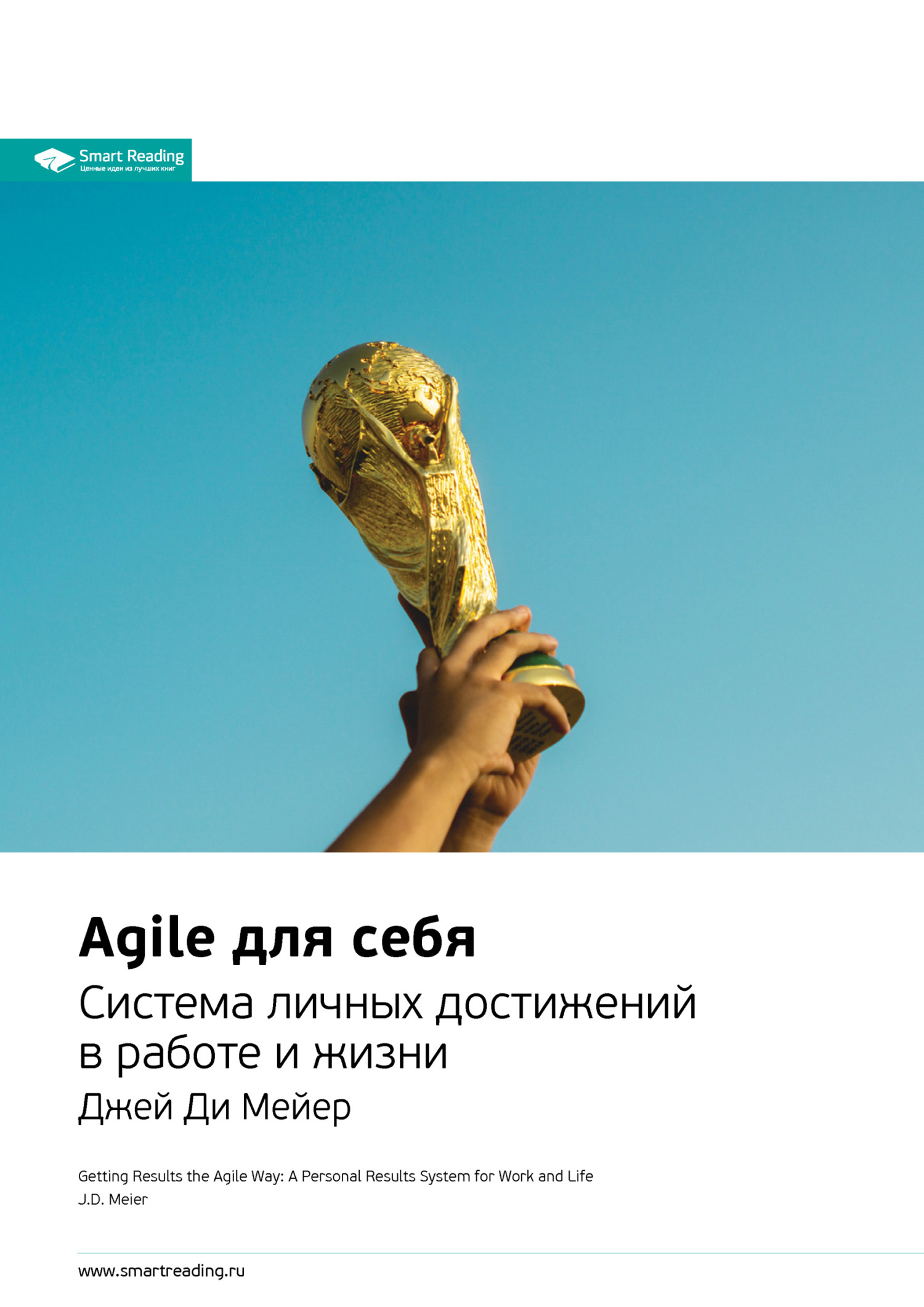 читать Agile для себя. Система личных достижений в работе и жизни. Джей Ди Мейер. Саммари
