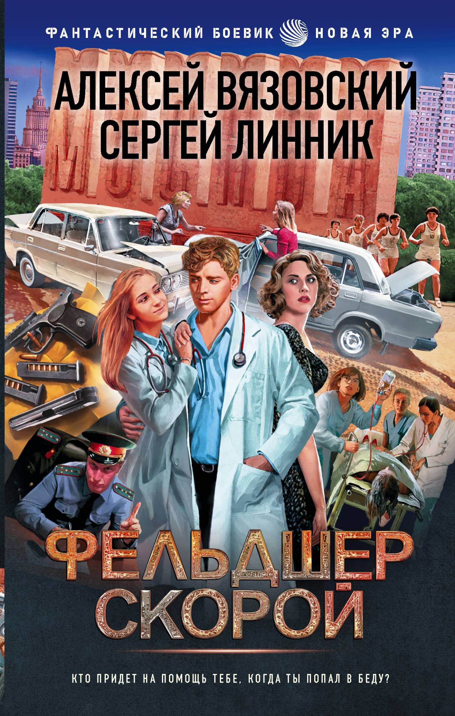 читать Фельдшер скорой