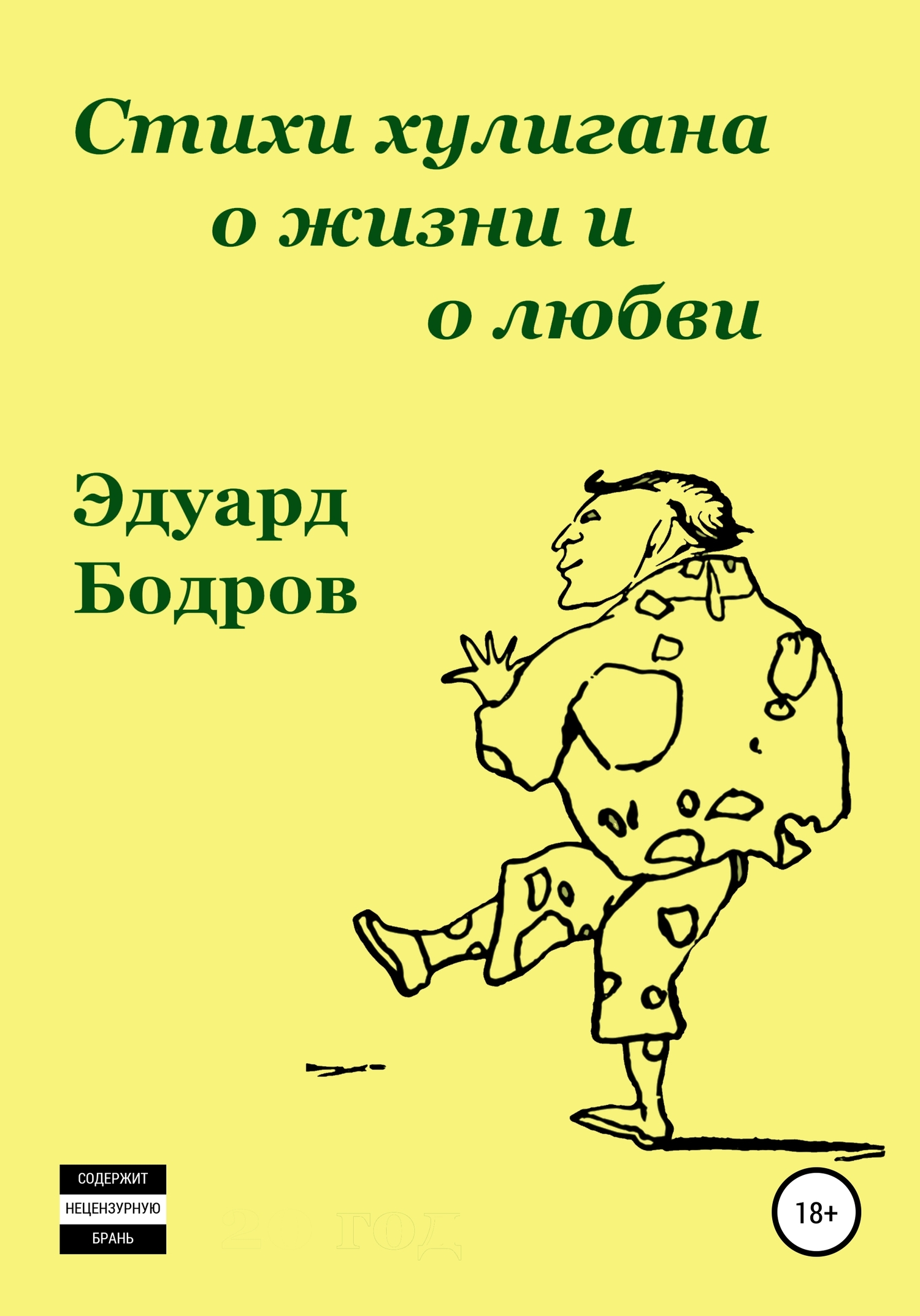 читать Стихи хулигана о жизни и о любви