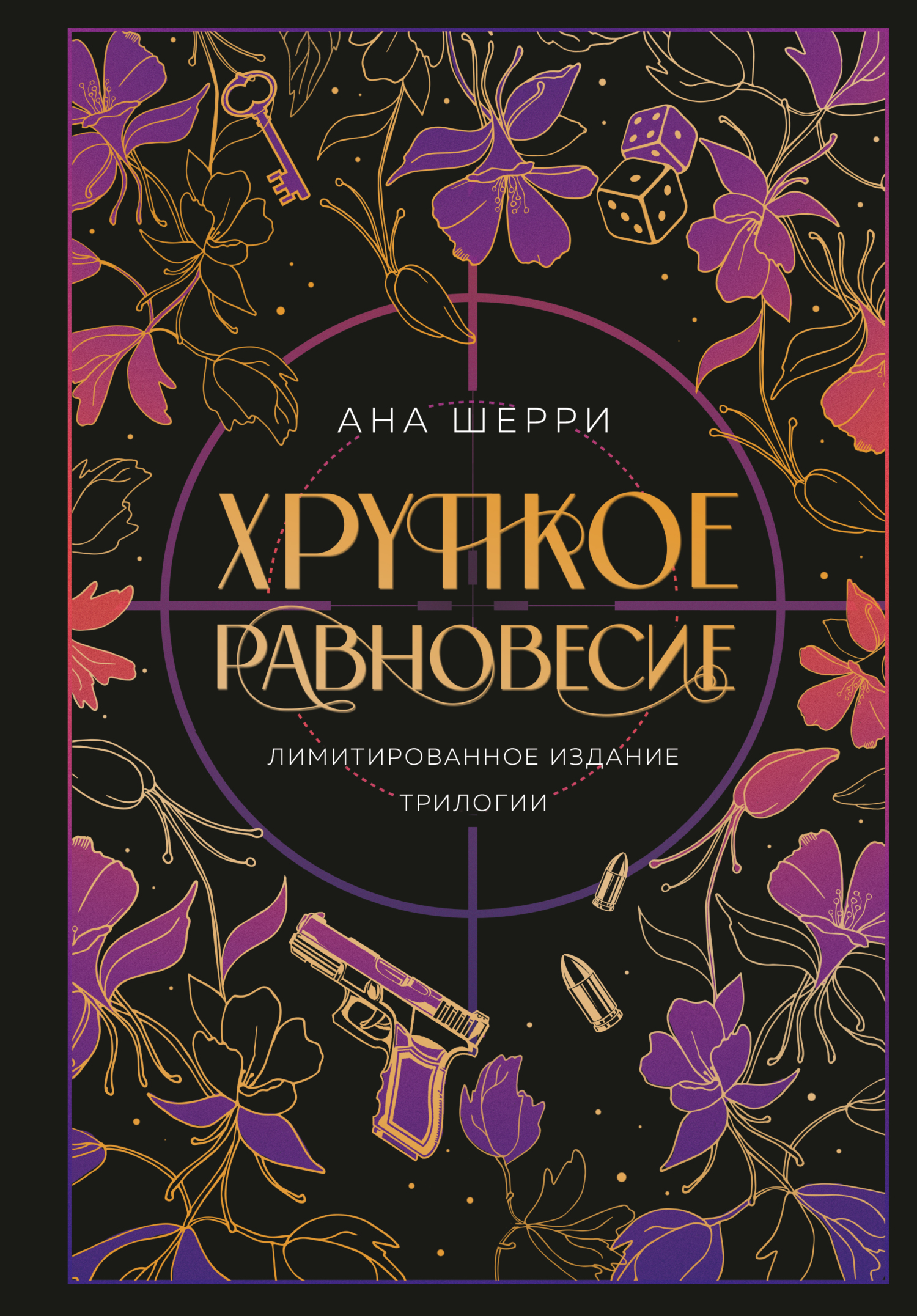 читать Хрупкое равновесие