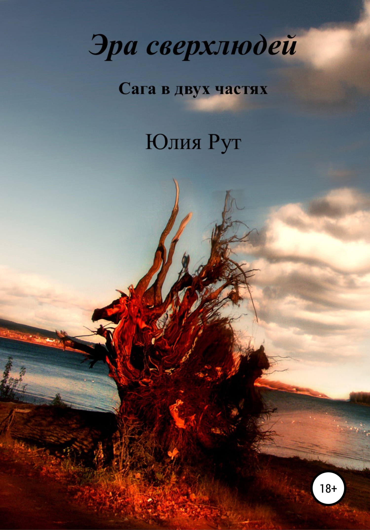 читать Эра сверхлюдей. Сага в двух частях