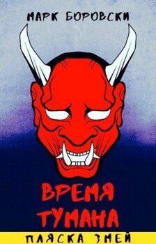 читать Пляска змей