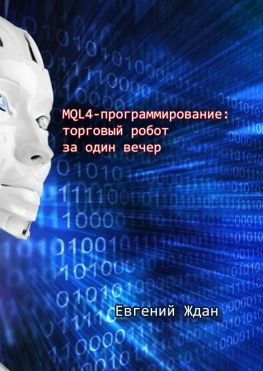читать MQL4-программирование: торговый робот за один вечер