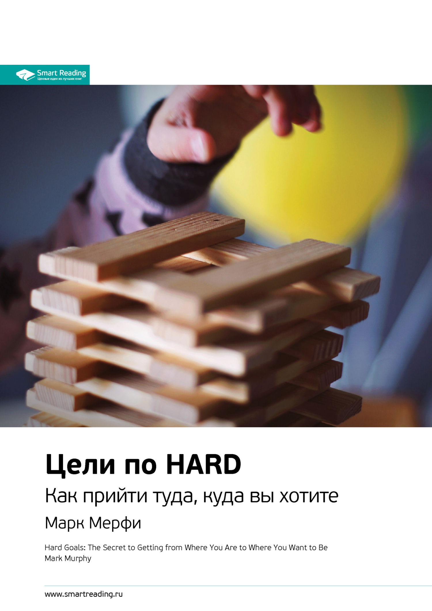 читать Ключевые идеи книги: Цели по HARD. Как прийти туда, куда вы хотите. Марк Мерфи
