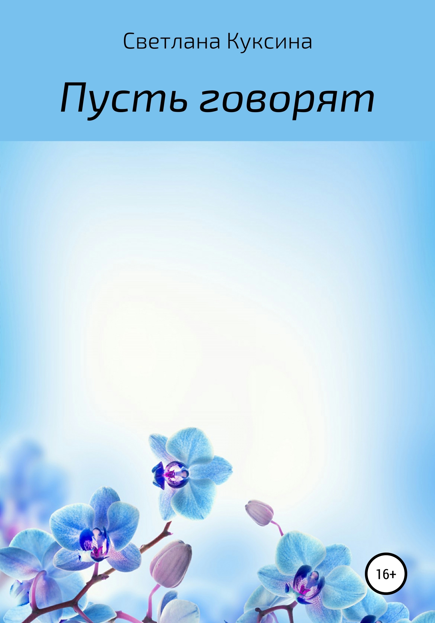 читать Пусть говорят