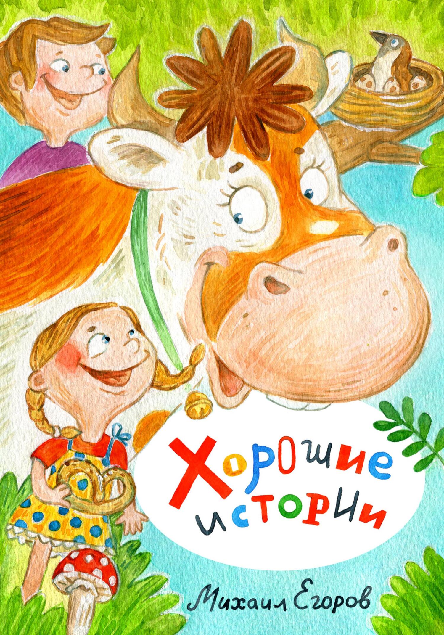 читать Хорошие истории