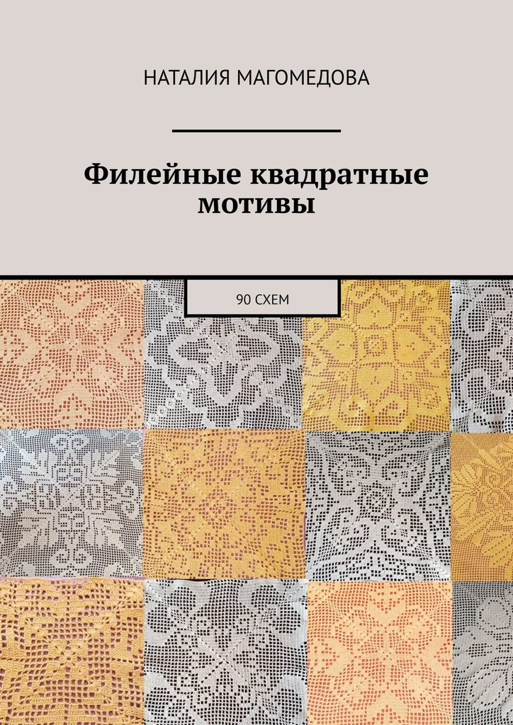 читать Филейные квадратные мотивы. 90 схем