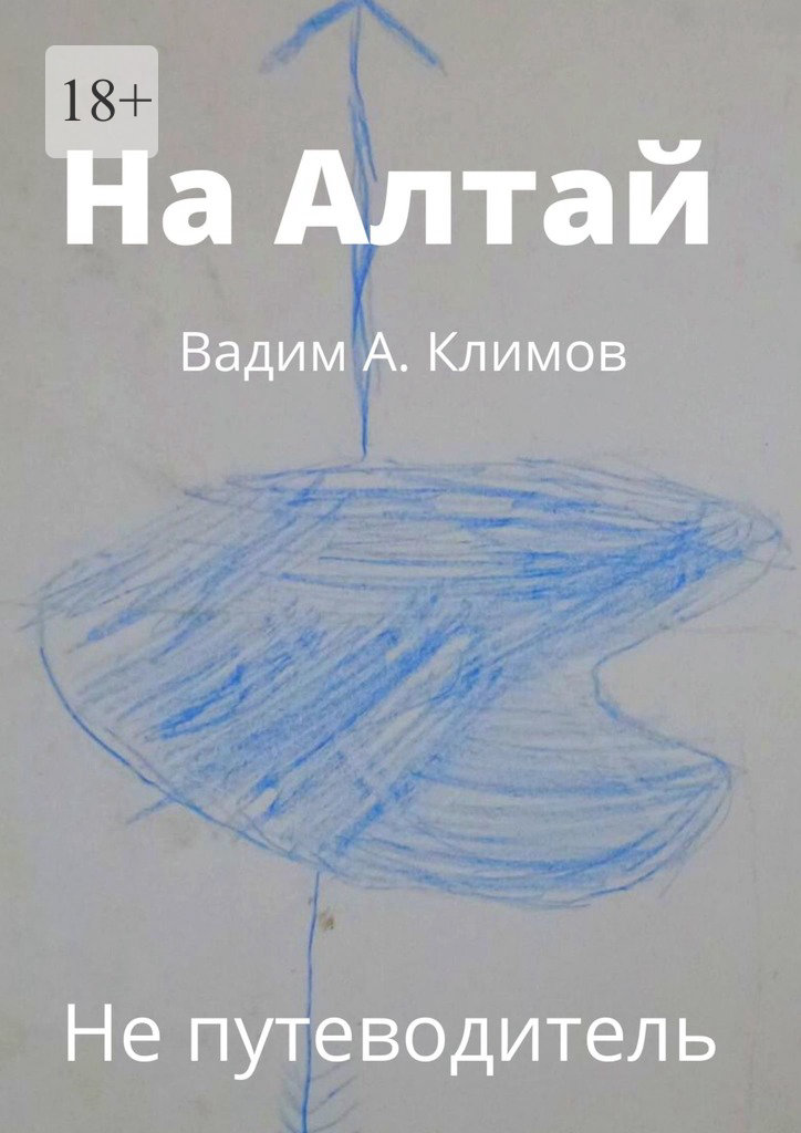 читать На Алтай. Не путеводитель