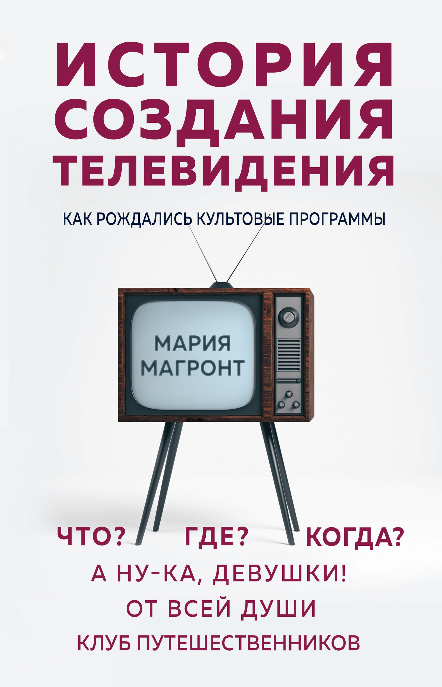 читать История создания телевидения. Как рождались культовые программы