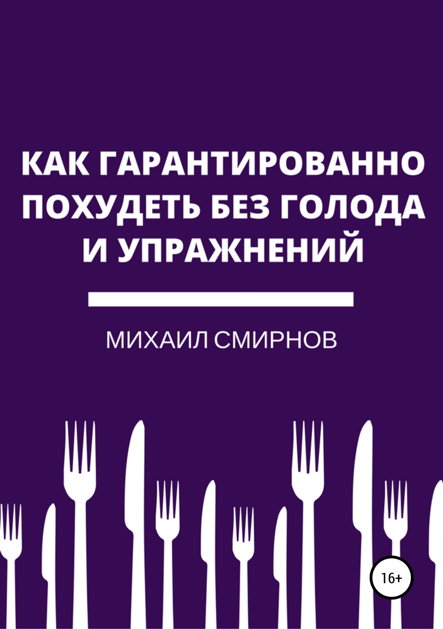читать Как гарантированно похудеть без голода и упражнений