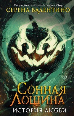 читать Сонная Лощина. История любви