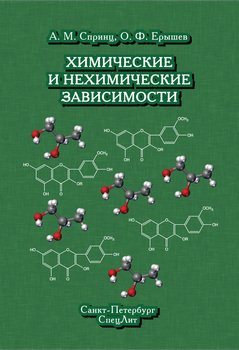 читать Химические и нехимические зависимости