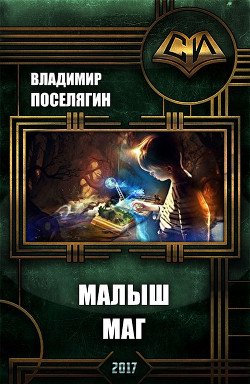 читать Малыш-маг