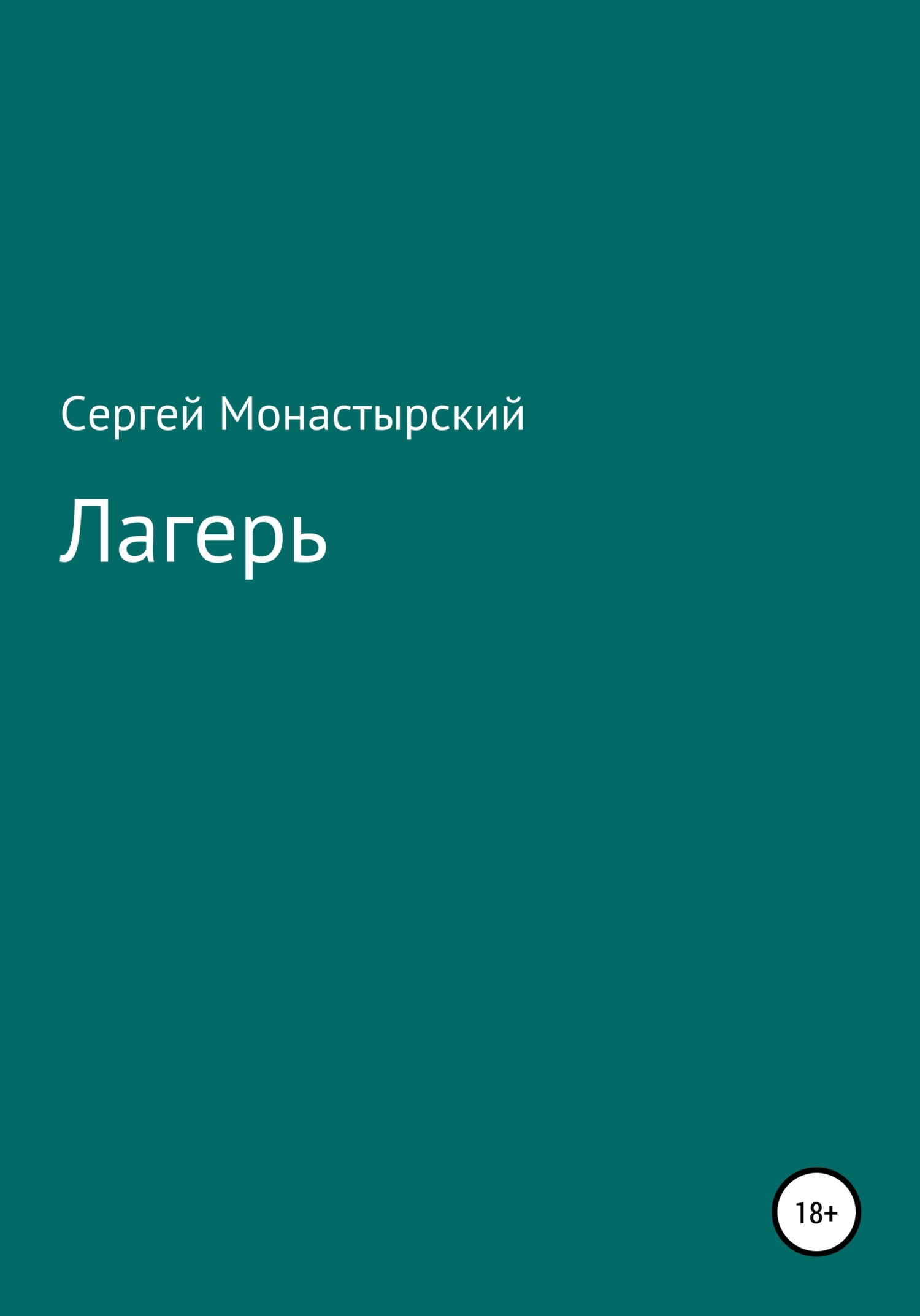 читать Лагерь