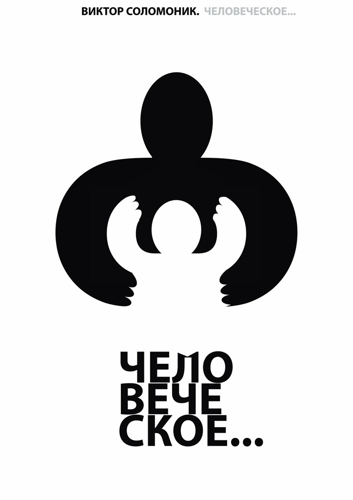читать Человеческое…