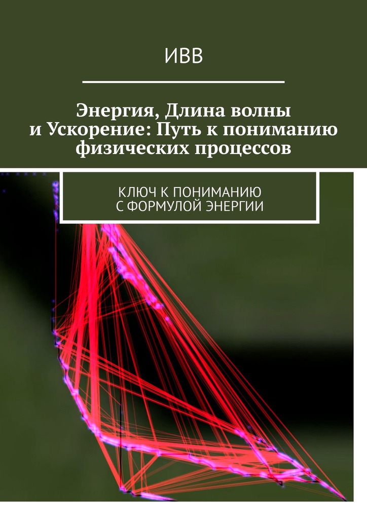 читать Энергия, длина волны и ускорение: Путь к пониманию физических процессов. Ключ к пониманию с формулой энергии