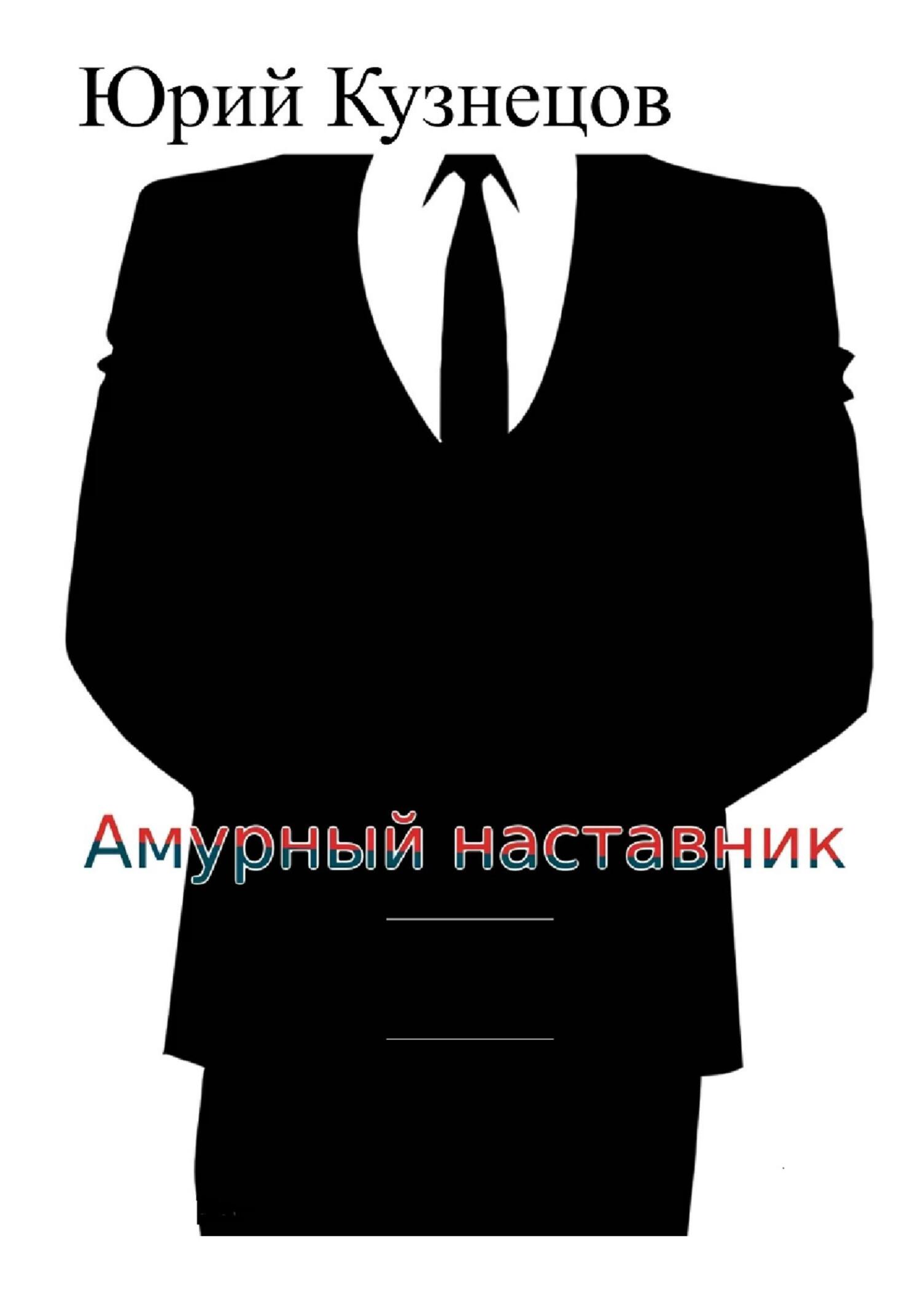 читать Амурный наставник
