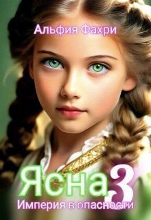 читать Ясна. Империя в опасности. Книга 3