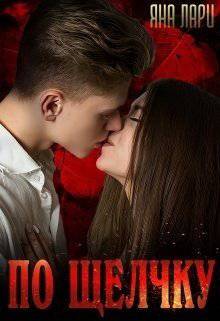 читать По щелчку