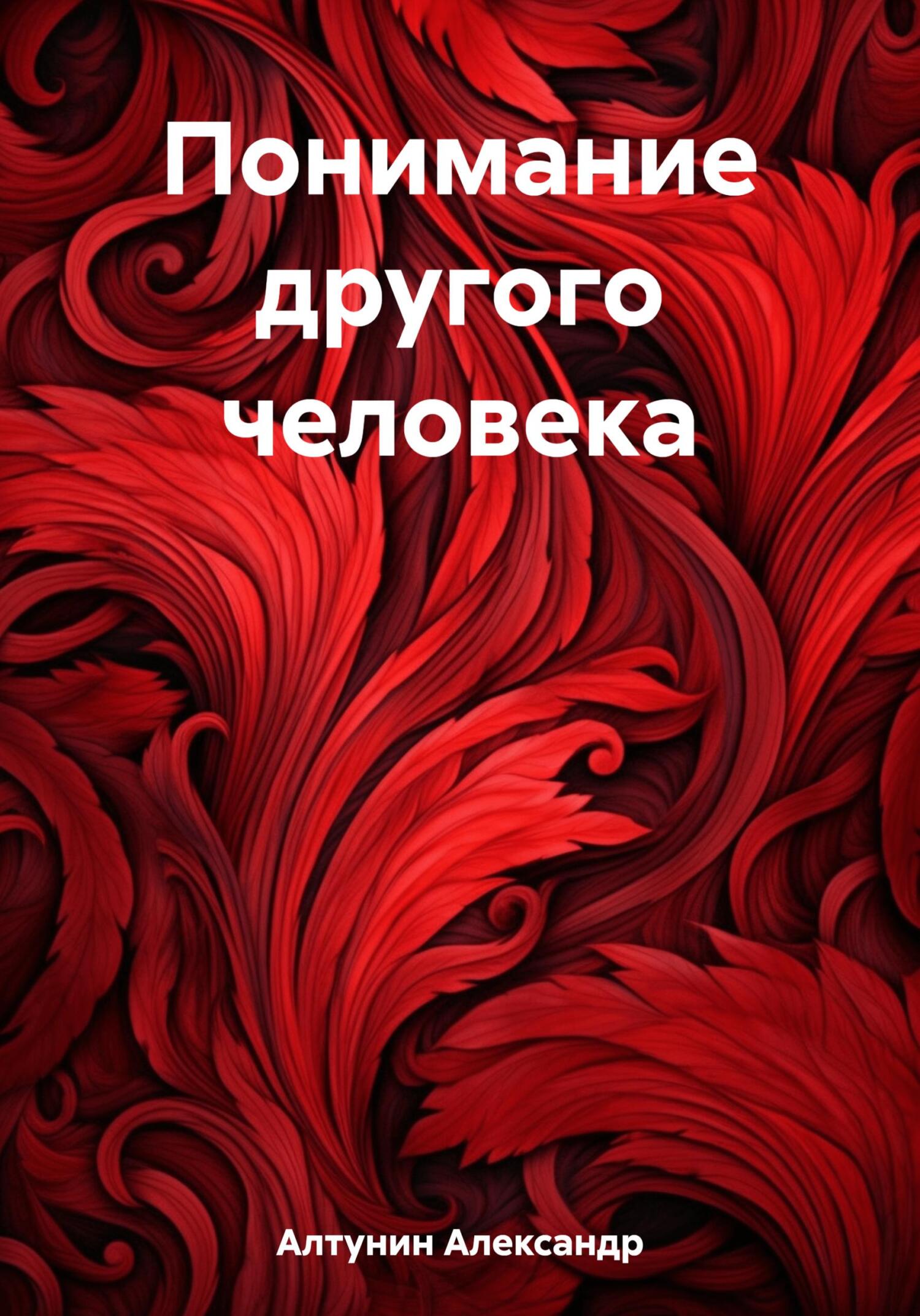 читать Понимание другого человека
