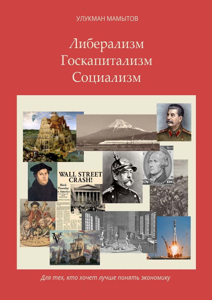 читать Либерализм – Госкапитализм – Социализм. Для тех, кто хочет лучше понять экономику