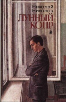 читать Лунный копр