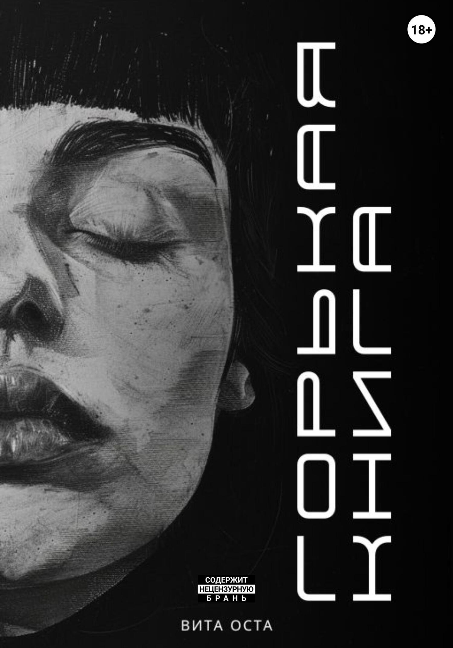 читать Горькая книга